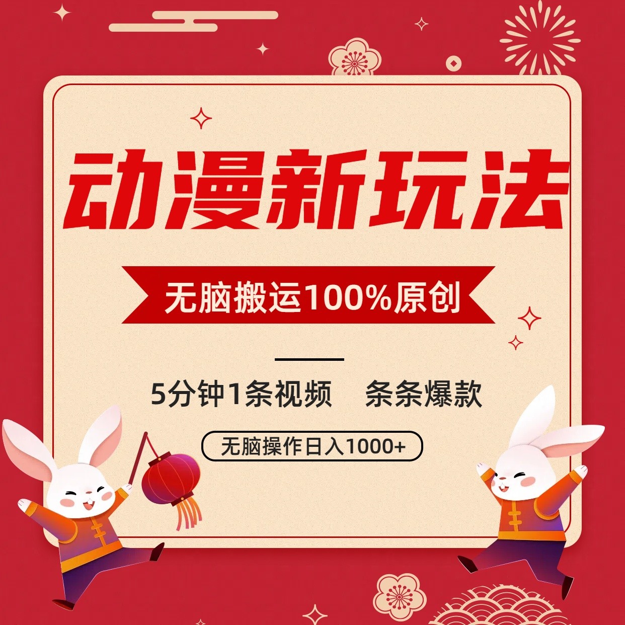 动漫新玩法，条条爆款，5分钟1条视频100%过原创，小白轻松日入1000+-唐人网创