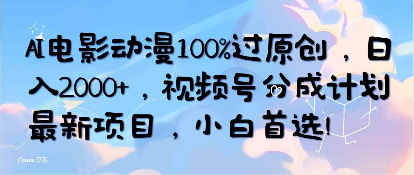 （10052期）AI电影动漫100%过原创，日入2000+，视频号分成计划最新项目，小白首选！-唐人网创