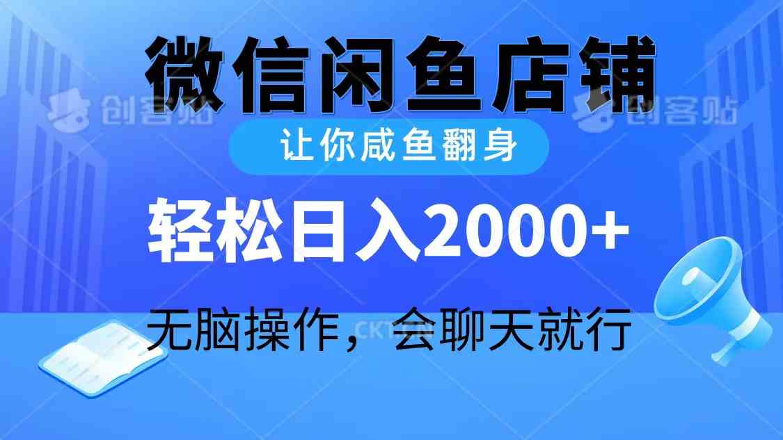 （10136期）2024微信闲鱼店铺，让你咸鱼翻身，轻松日入2000+，无脑操作，会聊天就行-唐人网创