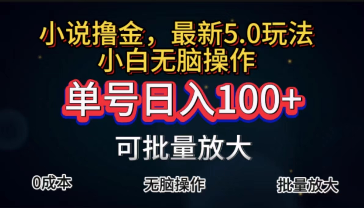 全自动小说撸金，单号日入100+小白轻松上手，无脑操作-唐人网创