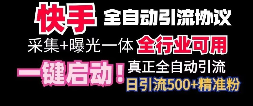 【全网首发】快手全自动截流协议，微信每日被动500+好友！全行业通用【揭秘】-唐人网创