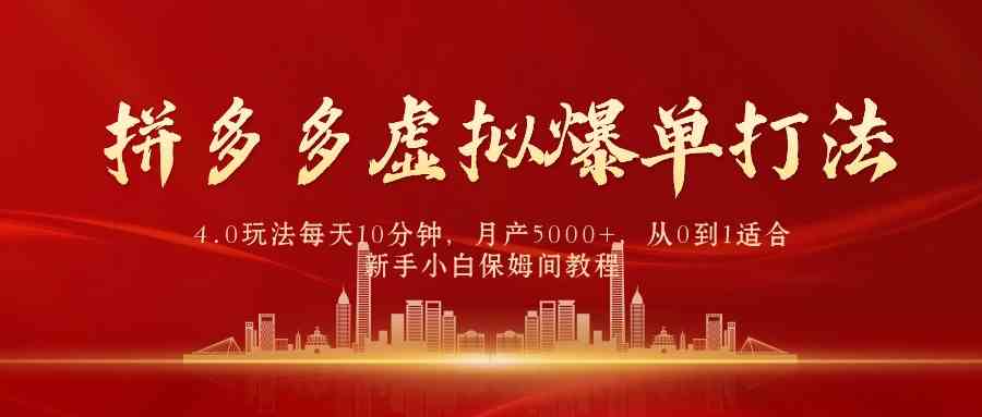 （9861期）拼多多虚拟爆单打法4.0，每天10分钟，月产5000+，从0到1赚收益教程-唐人网创