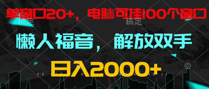 全自动挂机，懒人福音，单窗口日收益18+，电脑手机都可以。单机支持100窗口 日入2000+-唐人网创