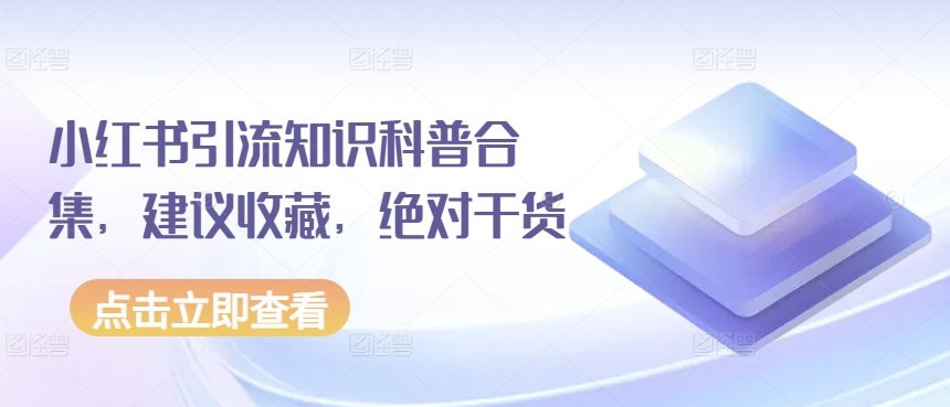 小红书引流知识科普合集，建议收藏，绝对干货-唐人网创