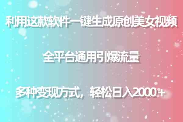 （9857期）利用这款软件一键生成原创美女视频 全平台通用引爆流量 多种变现日入2000＋-唐人网创