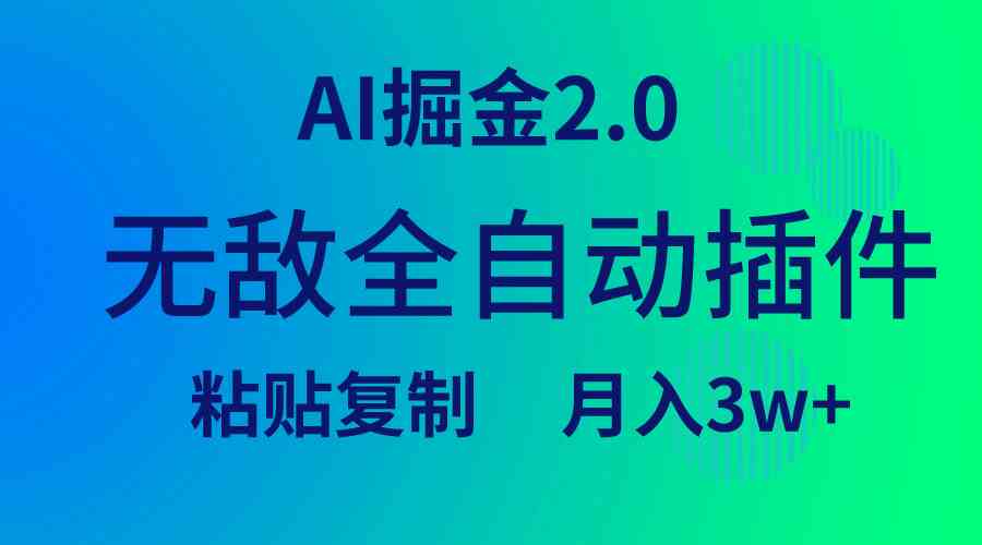 （9387期）无敌全自动插件！AI掘金2.0，粘贴复制矩阵操作，月入3W+-唐人网创