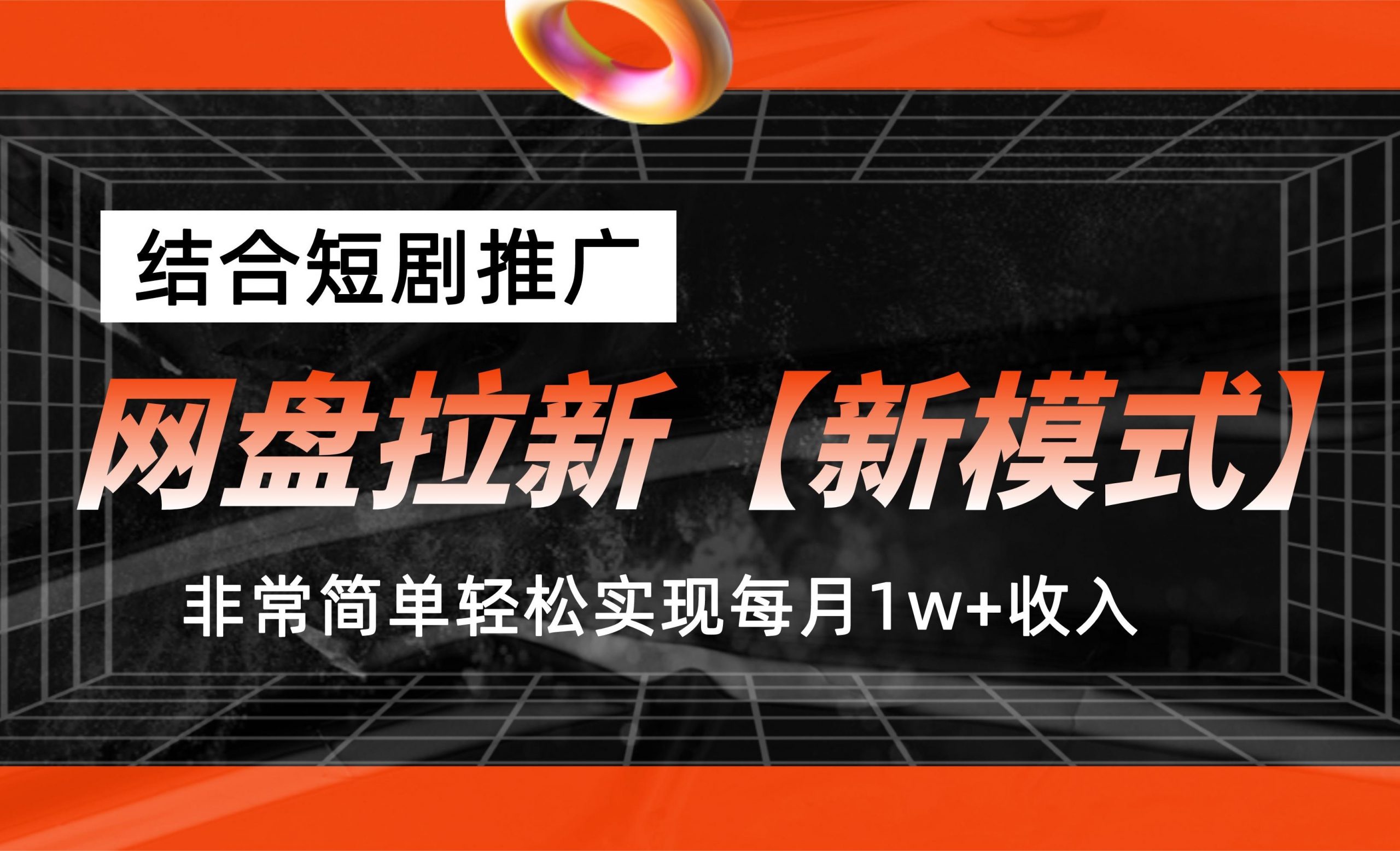 网盘拉新【新模式】，结合短剧推广，听话照做，轻松实现月入1w+-唐人网创