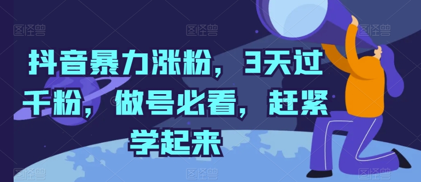 抖音暴力涨粉，3天过千粉，做号必看，赶紧学起来-唐人网创