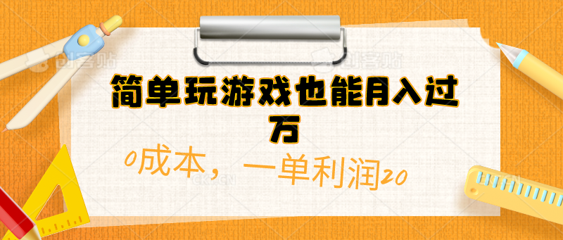 （10354期）简单玩游戏也能月入过万，0成本，一单利润20（附 500G安卓游戏分类系列）-唐人网创