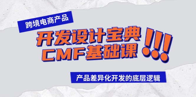 跨境电商产品开发设计宝典CMF基础课：产品差异化开发的底层逻辑-唐人网创