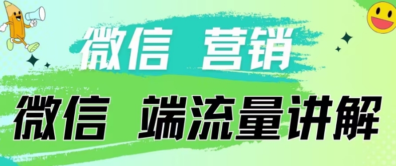 4.19日内部分享《微信营销流量端口》微信付费投流-唐人网创