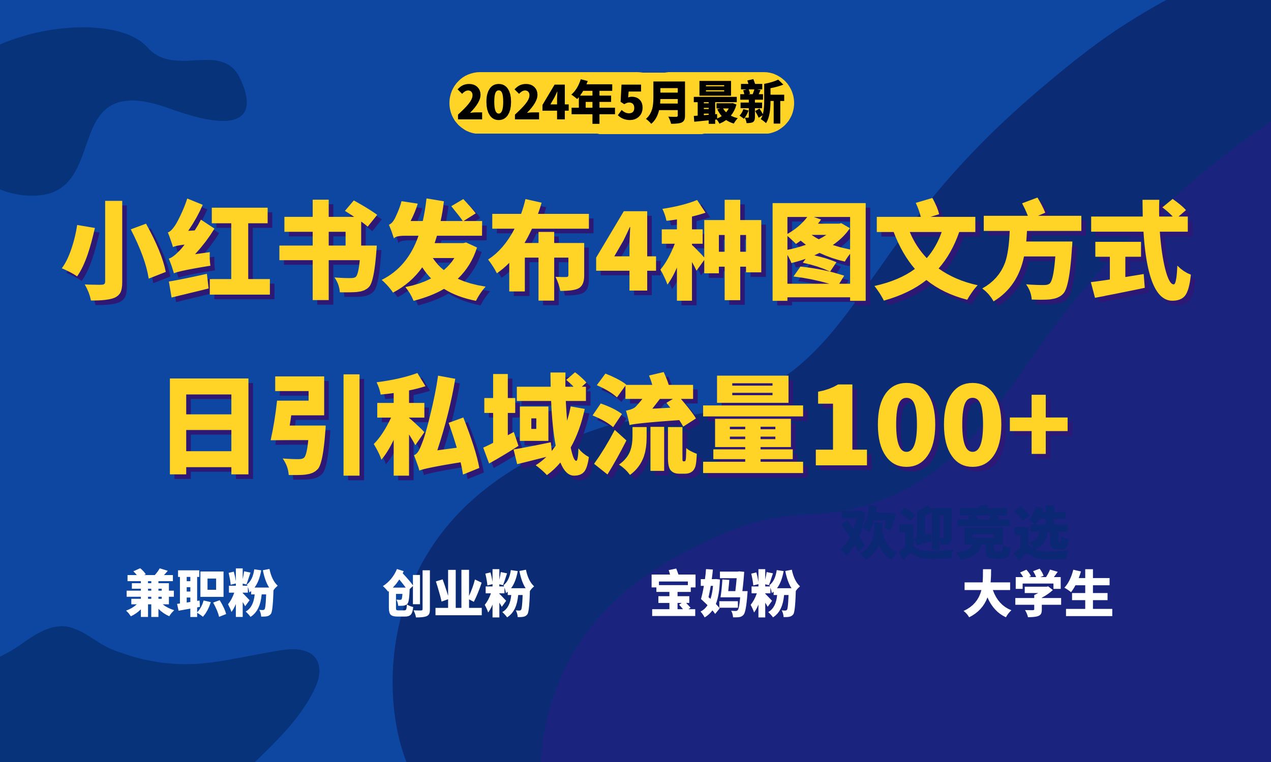 （10677期）最新小红书发布这四种图文，日引私域流量100+不成问题，-唐人网创