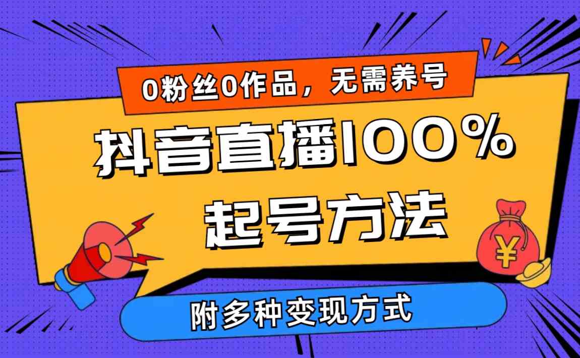 （9942期）2024抖音直播100%起号方法 0粉丝0作品当天破千人在线 多种变现方式-唐人网创