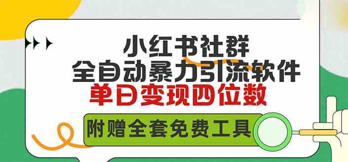 （9615期）小红薯社群全自动无脑暴力截流，日引500+精准创业粉，单日稳入四位数附…-唐人网创