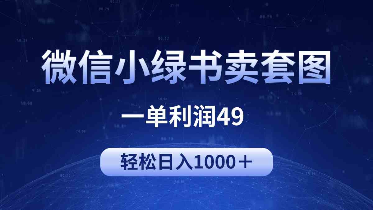 （9915期）冷门微信小绿书卖美女套图，一单利润49，轻松日入1000＋-唐人网创