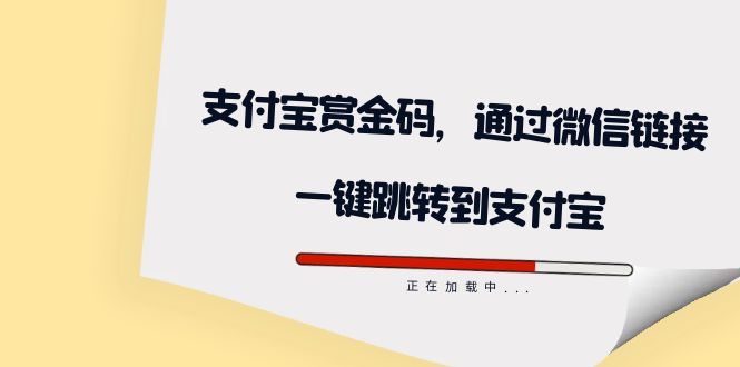 全网首发：支付宝赏金码，通过微信链接一键跳转到支付宝-唐人网创