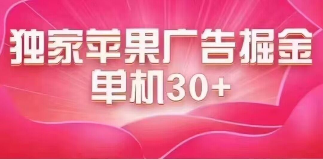 最新苹果系统独家小游戏刷金 单机日入30-50 稳定长久吃肉玩法-唐人网创