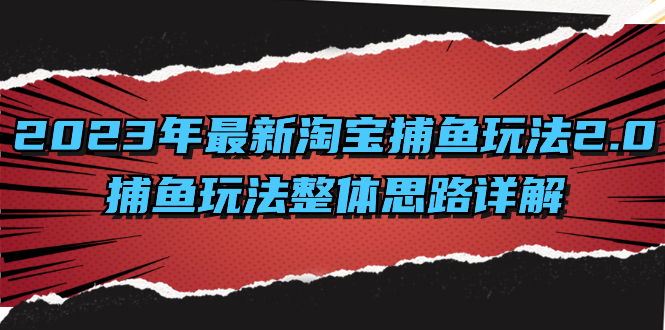 2023年最新淘宝捕鱼玩法2.0，捕鱼玩法整体思路详解-唐人网创