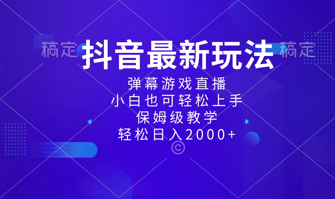 抖音最新项目，弹幕游戏直播玩法，小白也可轻松上手，保姆级教学 日入2000+-唐人网创