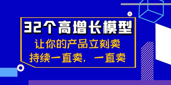 32个-高增长模型：让你的产品立刻卖，持续一直卖，一直卖-唐人网创