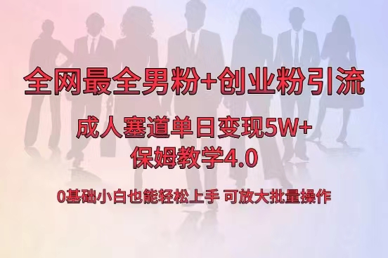 全网首发成人用品单日卖货5W+，最全男粉+创业粉引流玩法，小白也能轻松… -唐人网创