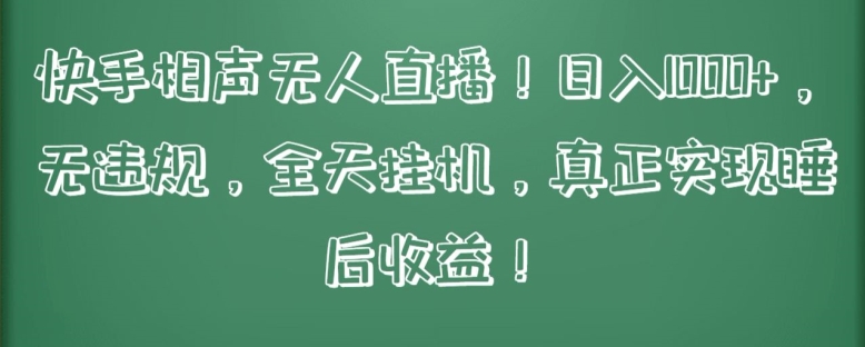 快手相声无人直播，日入1000+，无违规，全天挂机，真正实现睡后收益-唐人网创