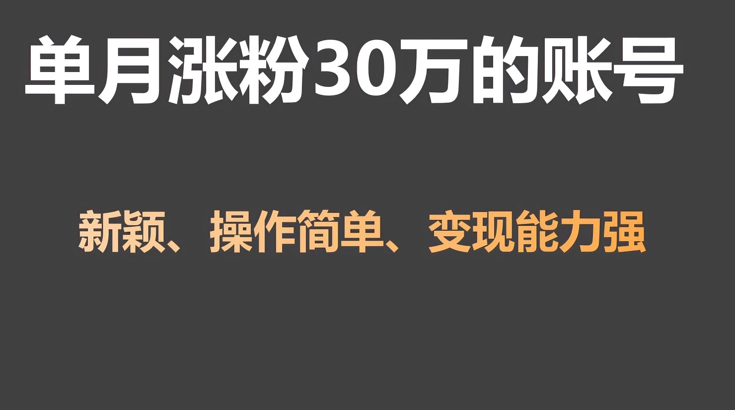 单月涨粉30万，带货收入20W，5分钟就能制作一个视频！-唐人网创