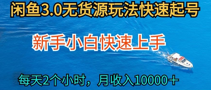 2024最新闲鱼无货源玩法，从0开始小白快手上手，每天2小时月收入过万-唐人网创