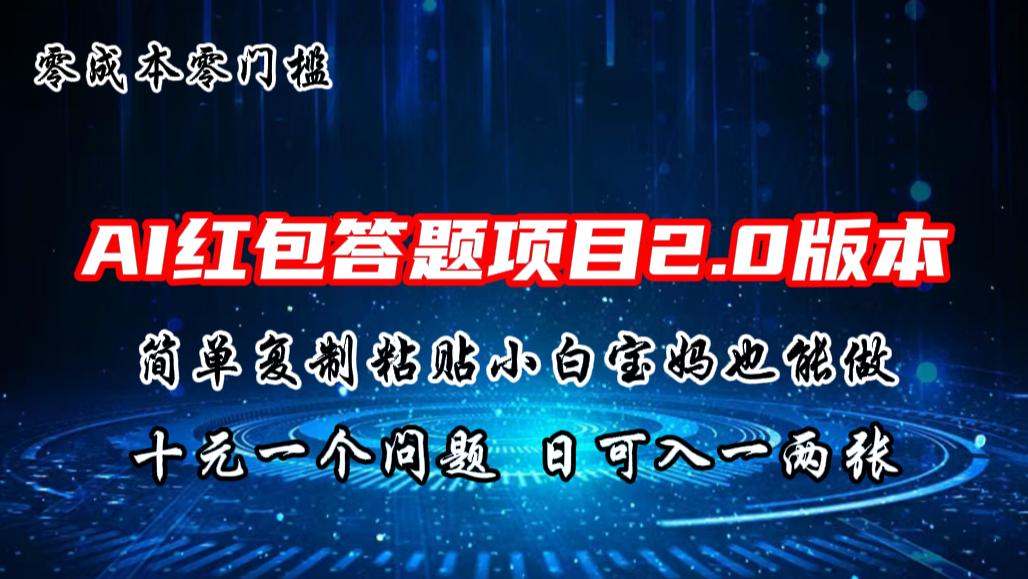 AI红包答题项目，简单复制粘贴有手就行，十元一题，日入一两张-唐人网创