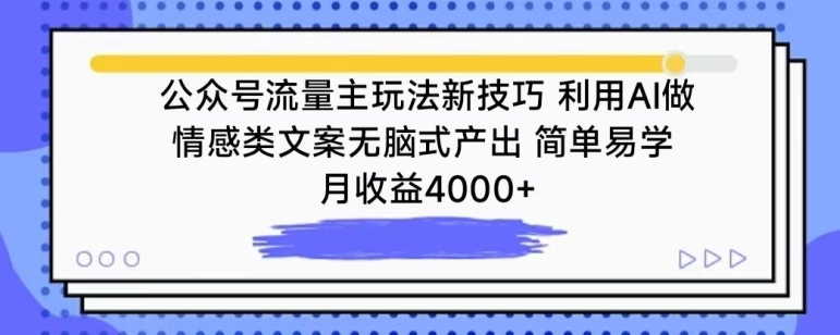 公众号流量主玩法新技巧，利用AI做情感类文案无脑式产出，简单易学，月收益4000+-唐人网创