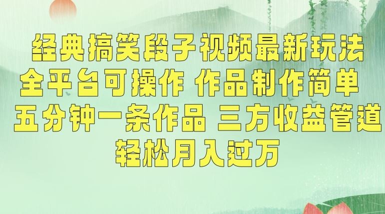 经典搞笑段子视频最新玩法，全平台可操作，作品制作简单，五分钟一条作品，三方收益管道【揭秘】-唐人网创