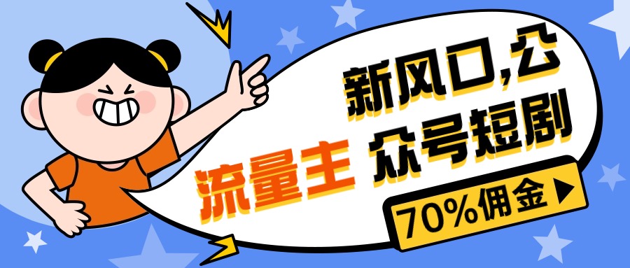 （10351期）新风口公众号项目， 流量主短剧推广，佣金70%左右，新手小白可上手-唐人网创