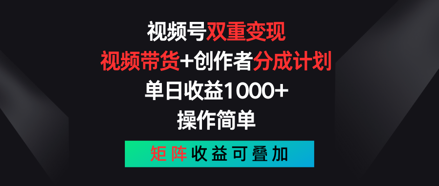 视频号双重变现，视频带货+创作者分成计划 , 单日收益1000+，可矩阵-唐人网创