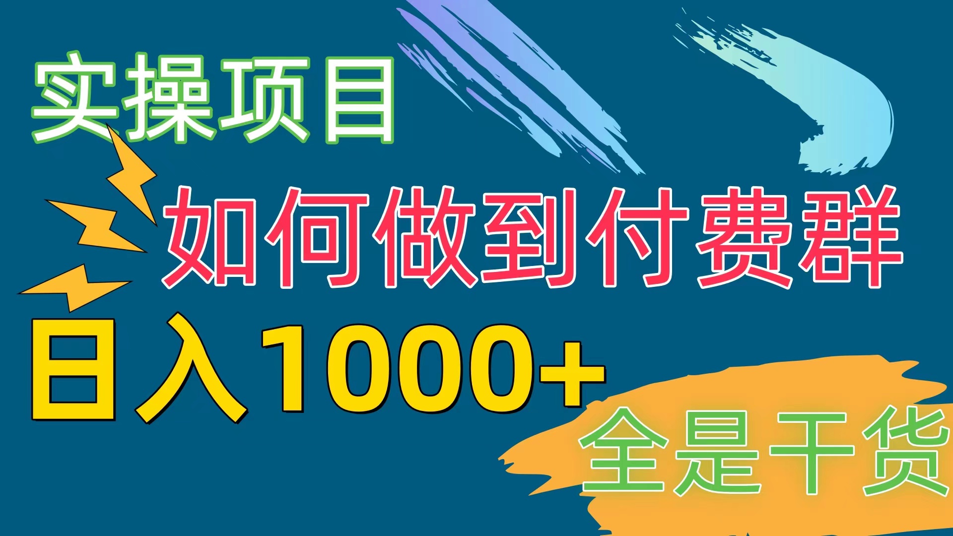 （10303期）[实操项目]付费群赛道，日入1000+-唐人网创