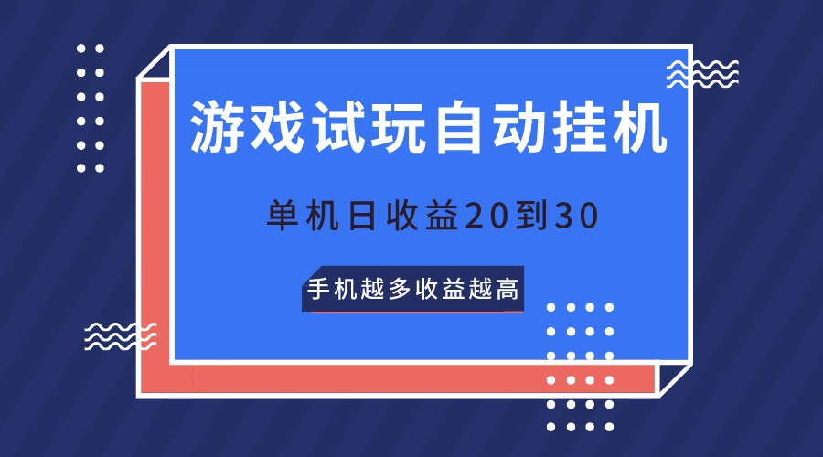 游戏试玩，无需养机，单机日收益20到30，手机越多收益越高-唐人网创