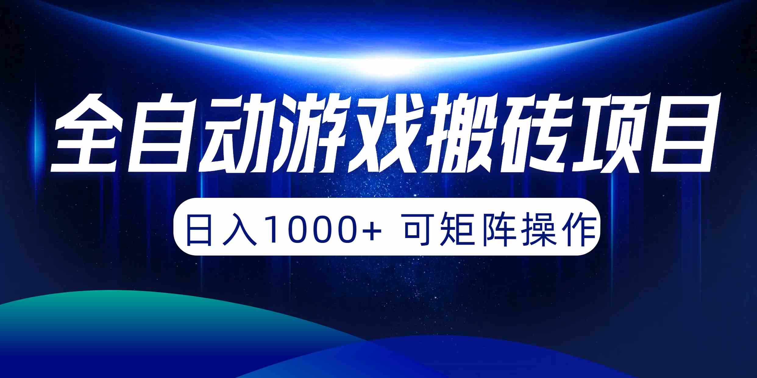 （10010期）全自动游戏搬砖项目，日入1000+ 可矩阵操作-唐人网创