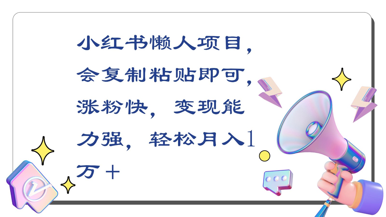 小红书懒人项目，会复制粘贴即可，涨粉快，变现能力强，轻松月入1万＋-唐人网创