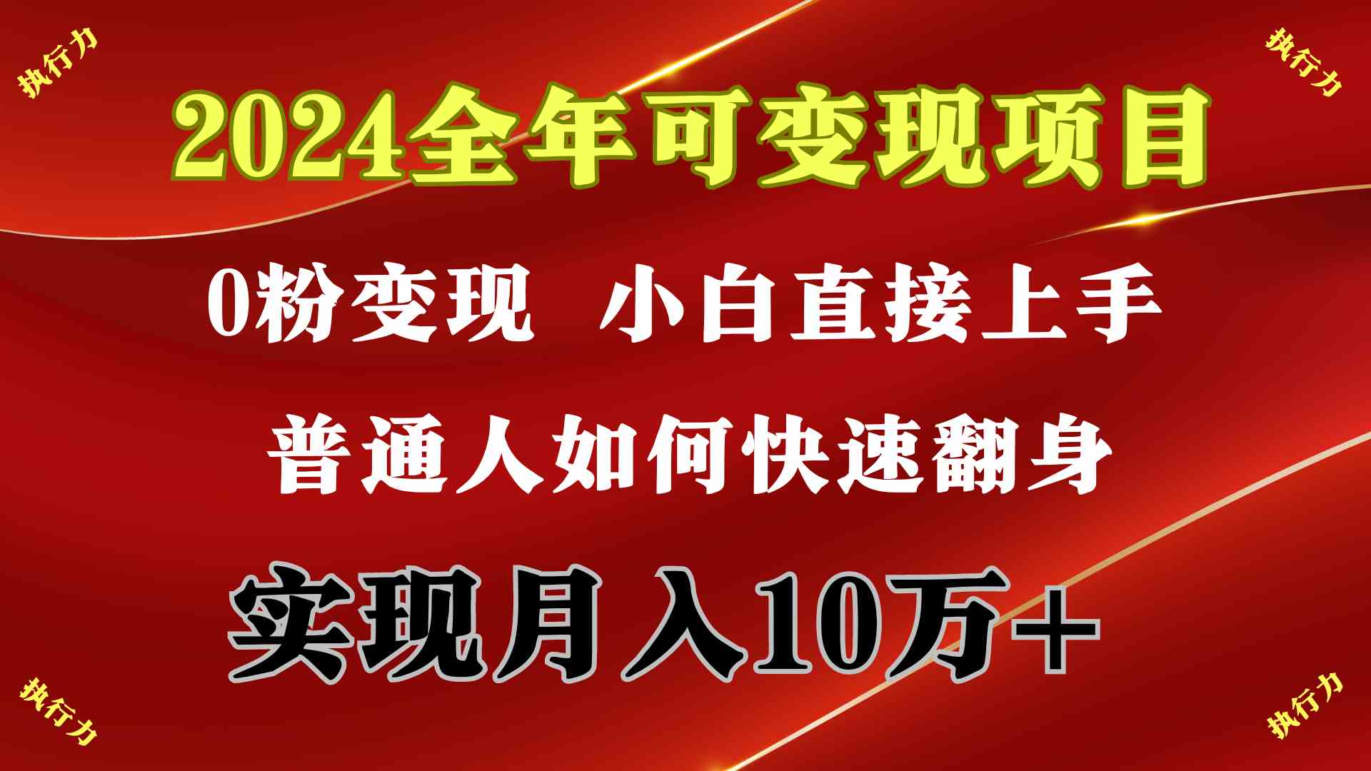 （9831期）2024 全年可变现项目，一天的收益至少2000+，上手非常快，无门槛-唐人网创