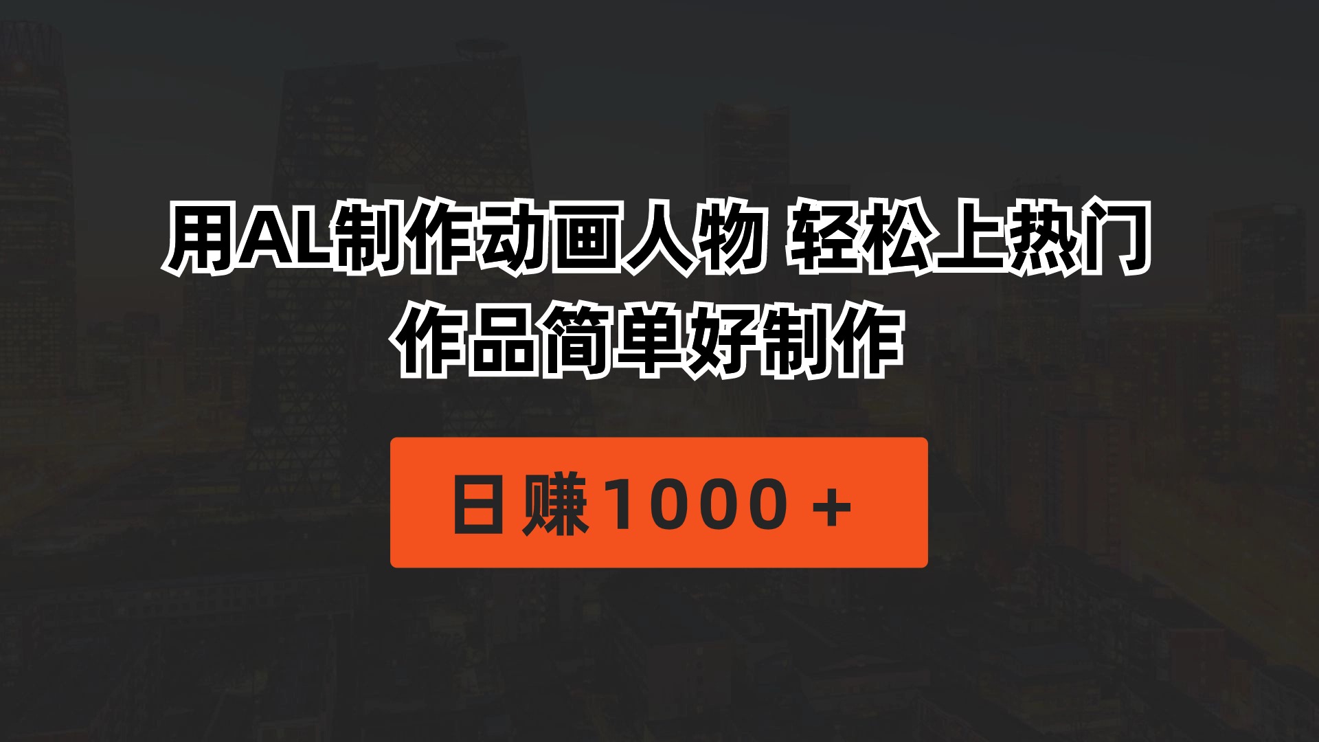 （10324期）用AL制作动画人物 轻松上热门 作品简单好制作  日赚1000＋-唐人网创