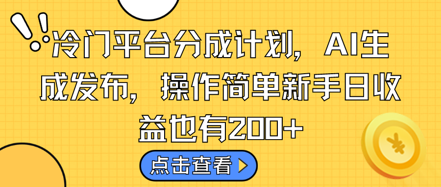 冷门平台分成计划，AI生成发布，操作简单新手日收益也有200+-唐人网创