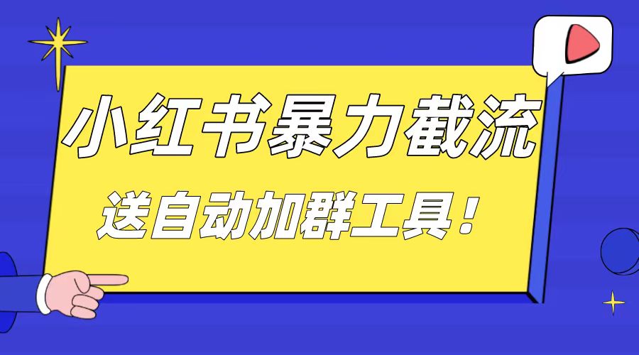 小红书截流引流大法，简单无脑粗暴，日引20-30个高质量创业粉-唐人网创