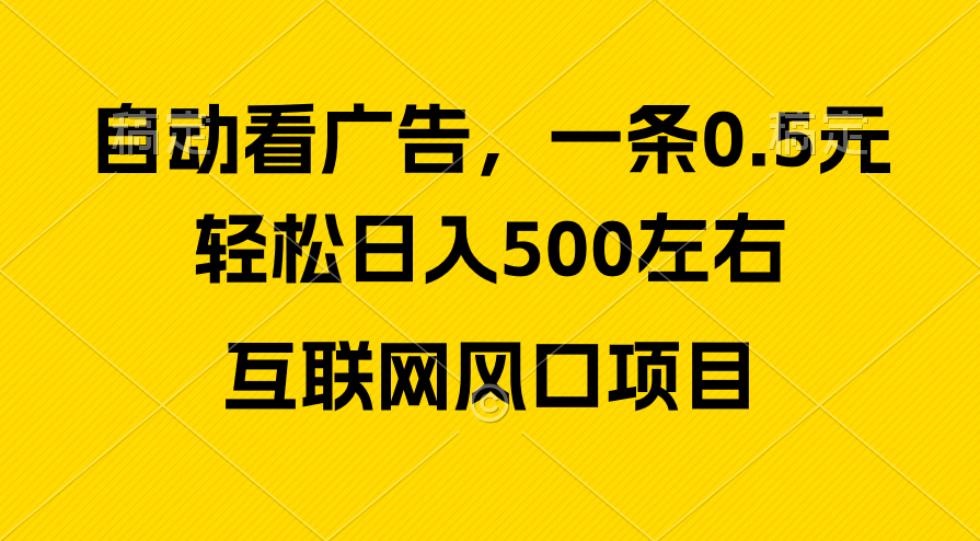 （10306期）广告收益风口，轻松日入500+，新手小白秒上手，互联网风口项目-唐人网创