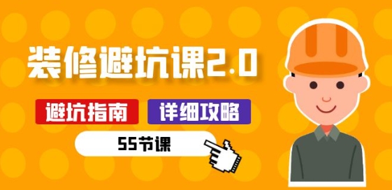 新手装修 避坑课2.0：装修之前一定要做好功课(55节课)-唐人网创