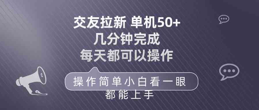 （10124期）交友拉新 单机50 操作简单 每天都可以做 轻松上手-唐人网创