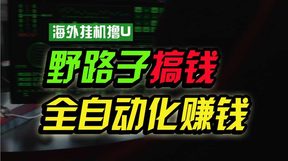 海外挂机撸U新平台，日赚15美元，全程无人值守，可批量放大，工作室内部项目！-唐人网创