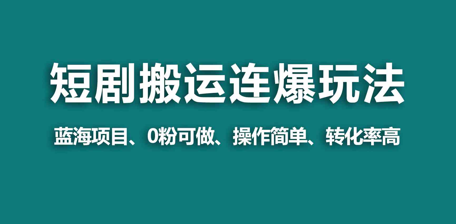 （9267期）【蓝海野路子】视频号玩短剧，搬运+连爆打法，一个视频爆几万收益！-唐人网创