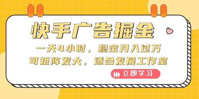 （10253期）快手广告掘金：一天4小时，稳定月入过万，可矩阵发大，适合发展工作室-唐人网创