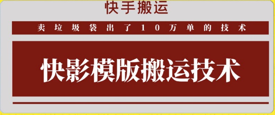 快手搬运技术：快影模板搬运，好物出单10万单-唐人网创