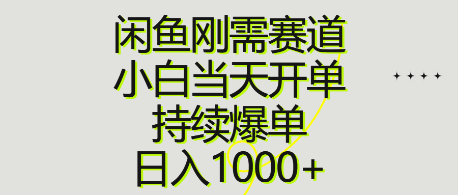 （10802期）闲鱼刚需赛道，小白当天开单，持续爆单，日入1000+-唐人网创