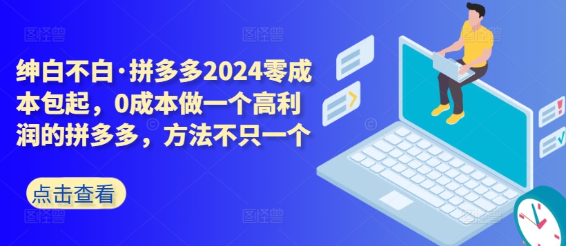 拼多多2024零成本包起，0成本做一个高利润的拼多多，方法不只一个-唐人网创